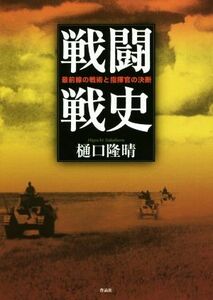 戦闘戦史 最前線の戦術と指揮官の決断／樋口隆晴(著者)