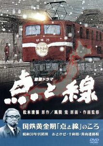 点と線／国鉄黄金期「点と線」のころ　昭和３０年代初頭～あさかぜ・十和田・青函連絡船／松本清張