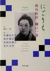 にごりえ 現代語訳・樋口一葉 河出文庫／樋口一葉(著者),伊藤比呂美(訳者),島田雅彦(訳者),多和田葉子(訳者),角田光代(訳者)