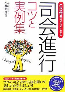 司会進行　コツと実例集 ＣＤ付きだからよくわかる／小林昭彦【監修】