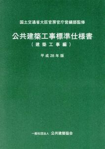 公共建築工事標準仕様書　建築工事編(平成２８年版)／公共建築協会(編者),国土交通省