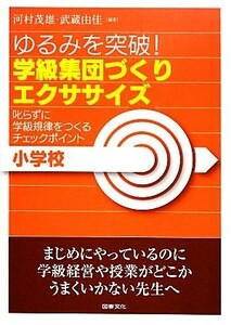 学級集団づくりエクササイズ　小学校 ゆるみを突破！／河村茂雄，武蔵由佳【編著】