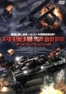 対独爆撃部隊ナイトウィッチ／ヴァレンチーナ・グルシナ,エヴケニア・ジグレンコ（監督、脚本）