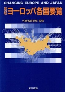 最新ヨーロッパ各国要覧／外務省欧亜局【監修】