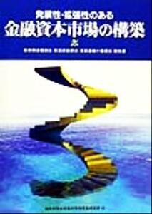 発展性・拡張性のある金融資本市場の構築 産業構造審議会・産業資金部会・産業金融小委員会報告書／通商産業省産業政策局産業資金課(編者)