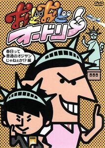 おどおどオードリー 春日って普通のオジサンじゃねぇか！？ 編／オードリー岩崎一則くじら浜谷健司佐藤満春瞬間メタルダブルネーム