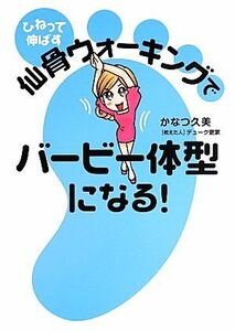 ひねって伸ばす仙骨ウォーキングでバービー体型になる！／かなつ久美【著】，デューク更家【教えた人】