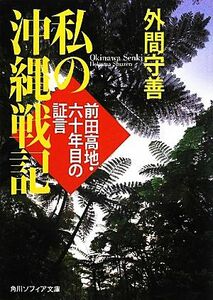 私の沖縄戦記 前田高地・六十年目の証言 角川ソフィア文庫／外間守善【著】