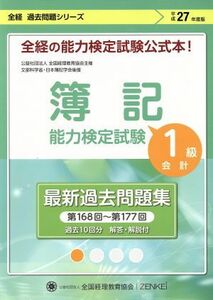 簿記能力検定試験　最新過去問題集　１級　会計(平成２７年度版) 第１６８回～第１７７回　全経過去問題シリーズ／産業・労働