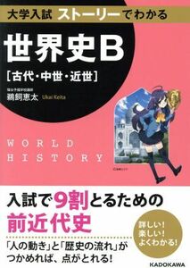 大学入試　ストーリーでわかる世界史Ｂ　古代・中世・近世／鵜飼恵太(著者)