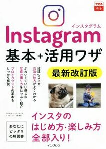 Ｉｎｓｔａｇｒａｍ基本＋活用ワザ　最新改訂版 できるｆｉｔ／田口和裕(著者),いしたにまさき(著者),できるシリーズ編集部(著者)