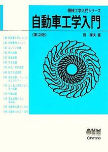 自動車工学入門 機械工学入門シリーズ／齋輝夫【著】