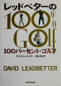 レッドベターの１００パーセント・ゴルフ／デビッドレッドベター(著者),塩谷紘(訳者)