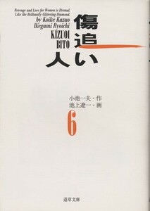 傷追い人（文庫版）(６) 道草文庫／池上遼一(著者),小池一夫(著者)