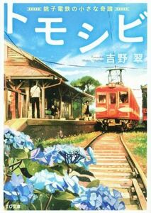 トモシビ 銚子電鉄の小さな奇蹟 ＴＯ文庫／吉野翠(著者)