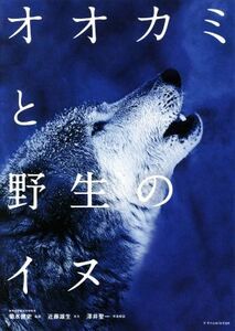 オオカミと野生のイヌ／近藤雄生(著者),菊水健史,澤井聖一