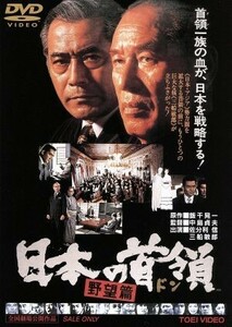 日本の首領＜ドン＞　野望篇／佐分利信,高橋悦史,二宮さよ子,中島貞夫（監督）,飯干晃一（原作）,黛敏郎（音楽）,伊部晴美（音楽）