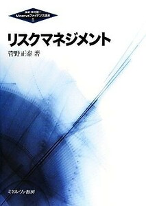 リスクマネジメント Ｍｉｎｅｒｖａファイナンス講座５／木村俊一【監修】，菅野正泰【著】