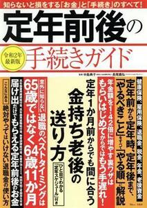 定年前後の手続きガイド ＴＪ　ＭＯＯＫ／中島典子,長尾義弘