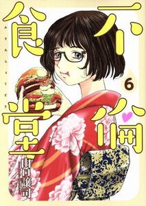 不倫食堂(６) ヤングジャンプＣ／山口譲司(著者)