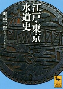 江戸・東京水道史 講談社学術文庫／堀越正雄(著者)