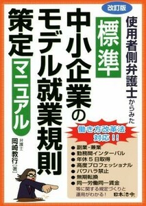 標準　中小企業のモデル就業規則策定マニュアル　改訂版 使用者側弁護士からみた／岡崎教行(著者)