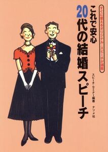 これで安心　２０代の結婚スピーチ すぐに使えるオリジナル・スピーチが満載／スピーチセミナー(著者)