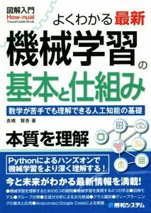 よくわかる最新　機械学習の基本と仕組み 数学が苦手でも理解できる人工知能の基礎 図解入門　Ｈｏｗ－ｎｕａｌ　Ｖｉｓｕａｌ　Ｇｕｉｄｅ