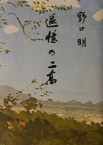 追憶の二高／野口明(著者),「追憶の二高」刊行委員会