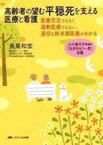 高齢者の望む平穏死を支える医療と看護 医療否定でもなく過剰医療でもない、適切な終末期医療がわかる／長尾和宏(著者)