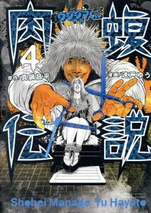 闇金ウシジマくん外伝　肉蝮伝説(４) ビッグスピリッツＣＳＰ／速戸ゆう(著者),真鍋昌平