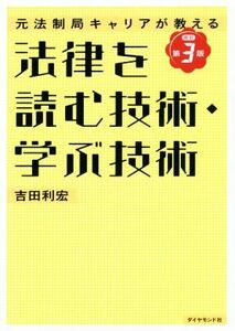 法律を読む技術・学ぶ技術　改訂第３版 元法制局キャリアが教える／吉田利宏(著者)