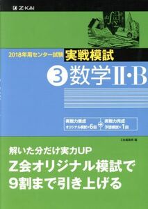 実戦模試　数学II・Ｂ(３) ２０１８年用センター試験／Ｚ会編集部(編者)