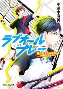 ラブオールプレー　風の生まれる場所　新装版 ポプラ文庫ピュアフル／小瀬木麻美(著者)