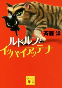 ルドルフとイッパイアッテナ 講談社文庫／斉藤洋(著者)