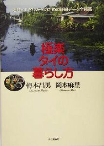 極楽タイの暮らし方／梅本昌男(著者),岡本麻里(著者)