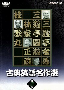 古典落語名作選（３）／三遊亭金馬,三遊亭圓遊