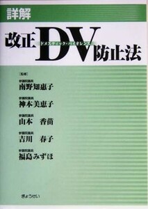 詳解　改正ＤＶ防止法／南野知恵子,神本美恵子,山本香苗,吉川春子,福島みずほ