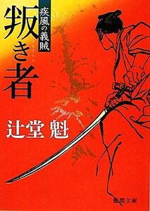 叛き者 疾風の義賊 徳間文庫／辻堂魁【著】