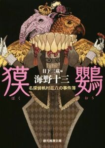 獏鸚 名探偵帆村荘六の事件簿 創元推理文庫／海野十三(著者),日下三蔵(編者)