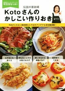 伝説の家政婦Ｋｏｔｏさんのかしこい作りおき 予約がとれない家政婦ならではのアイデア＆豆知識満載！／Ｋｏｔｏ(著者)