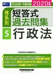 司法試験・予備試験　体系別　短答式過去問集　２０２０年版(５) 行政法 Ｗセミナー／早稲田経営出版編集部(著者)