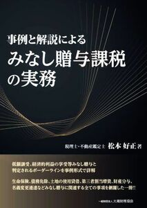 事例と解説によるみなし贈与課税の実務／松本好正(著者)