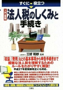 すぐに役立つ　入門図解　法人税のしくみと手続き／三好和紗(著者)