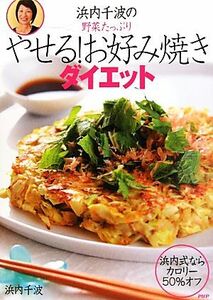 野菜たっぷり　浜内千波のやせる！お好み焼きダイエット／浜内千波【著】