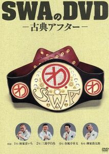 ＳＷＡのＤＶＤ－古典アフター－／ＳＷＡ（林家彦いち　三遊亭白鳥　春風亭昇太　柳家喬太郎）