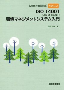 やさしいＩＳＯ１４００１（ＪＩＳ　Ｑ　１４００１）環境マネジメントシステム入門 ２０１５年改訂対応／吉田敬史(著者)