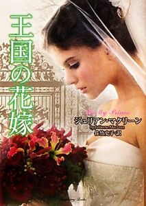 王国の花嫁 ラズベリーブックス／ジュリアンマクリーン【著】，佐竹史子【訳】