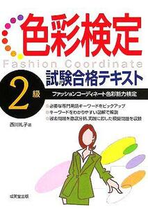 色彩検定２級試験合格テキスト／西川礼子(著者)