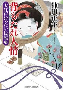 背もたれ人情 （二見時代小説文庫　お３－２９　大江戸けったい長屋　３） 沖田正午／著